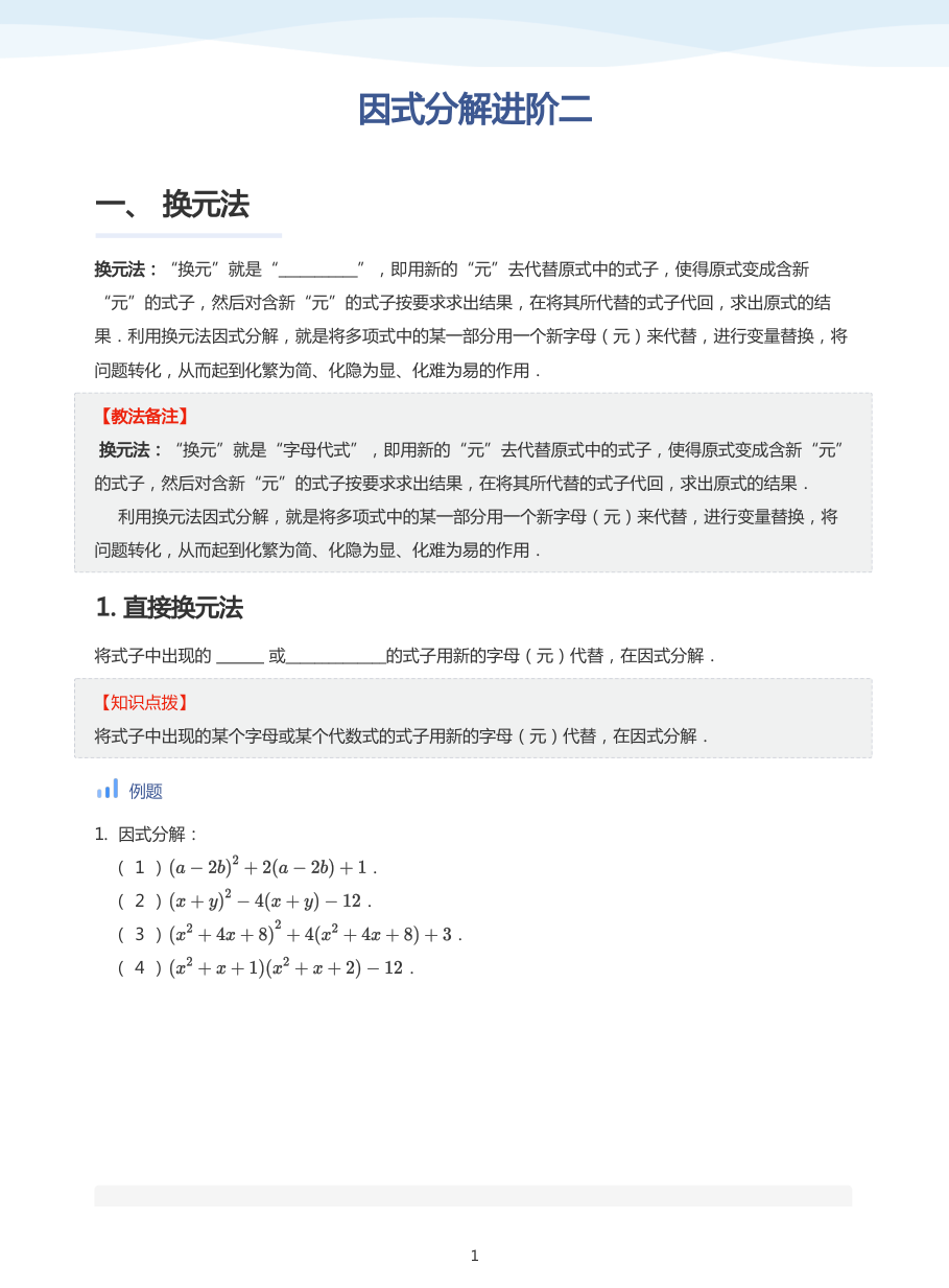 因式分解进阶二(教师版).pdf 第 1 页